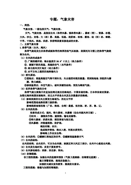 气象灾害专题Microsoft Word 文档