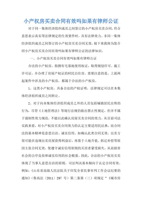 小产权房买卖合同有效吗如果有律师公证