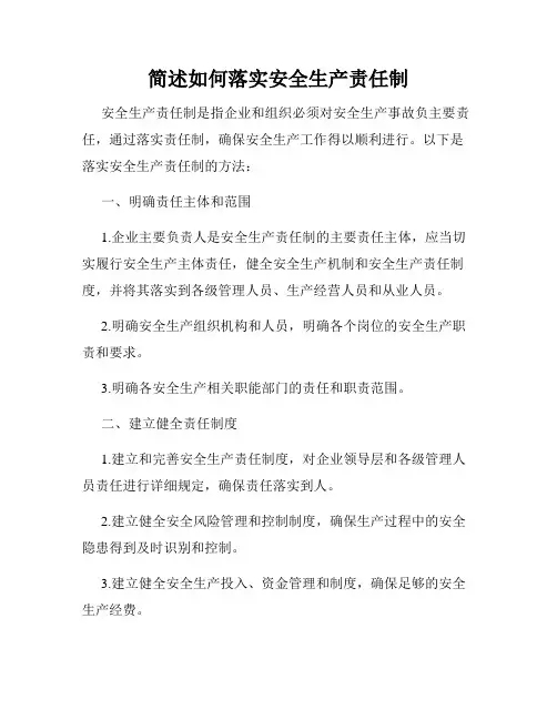 简述如何落实安全生产责任制