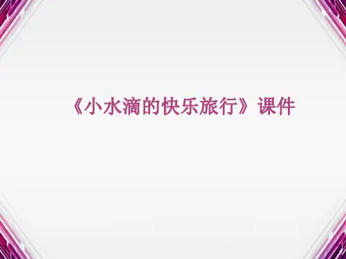 《小水滴的快乐旅行》课件