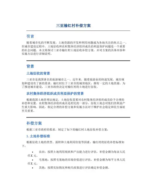 三亚榆红村补偿方案