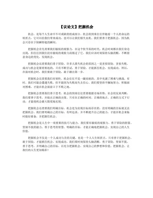 【议论文】把握机会
