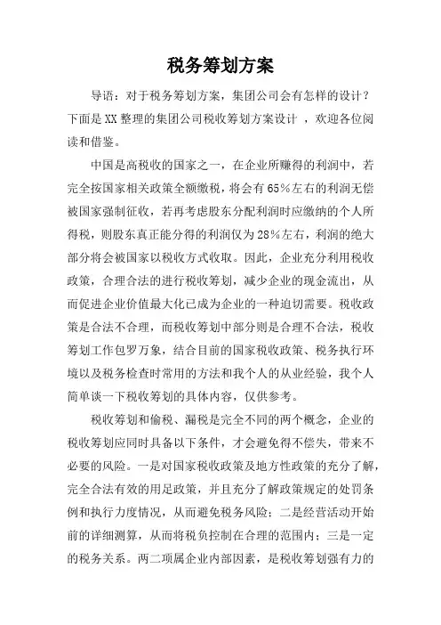 税务筹划方案