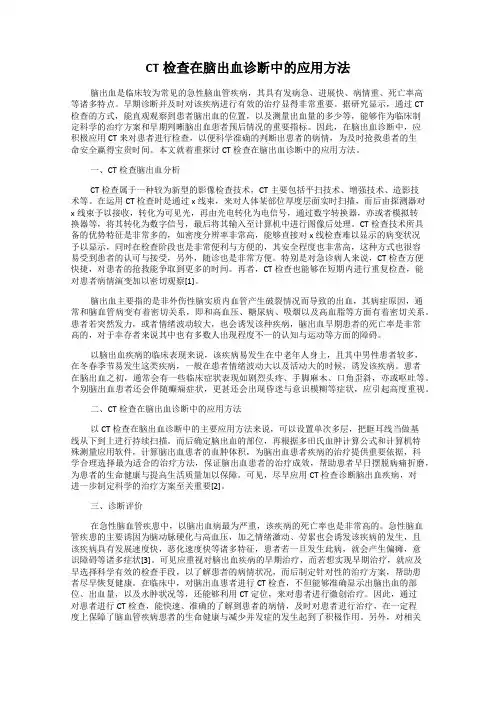 CT检查在脑出血诊断中的应用方法