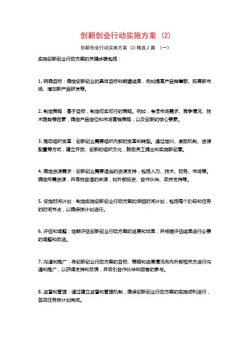 创新创业行动实施方案2篇