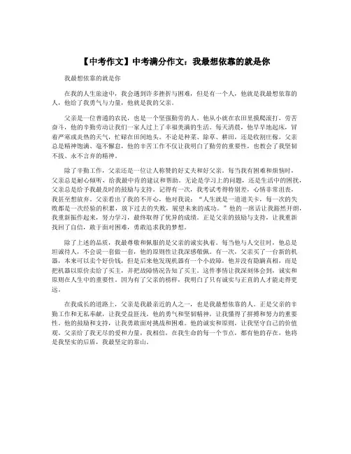 【中考作文】中考满分作文：我最想依靠的就是你