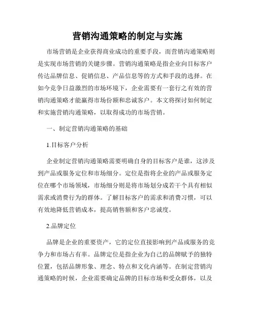 营销沟通策略的制定与实施
