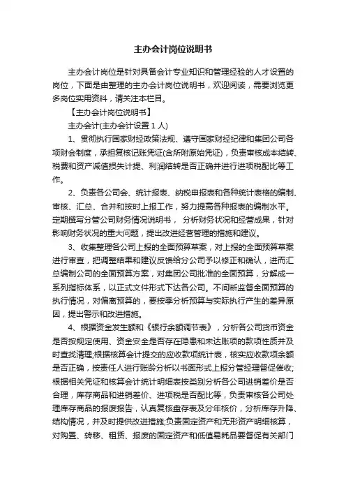 主办会计岗位说明书