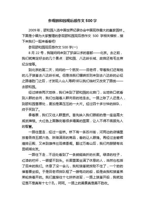 参观颐和园观后感作文500字
