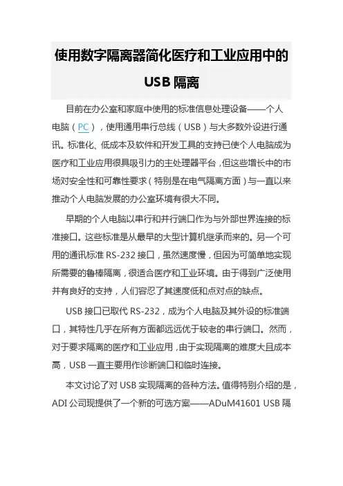 使用数字隔离器简化医疗和工业应用中的USB隔离