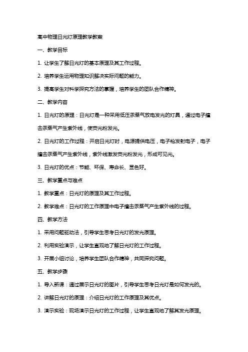 高中物理日光灯原理教学教案