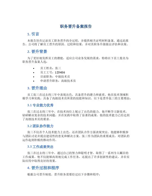 职务晋升备案报告
