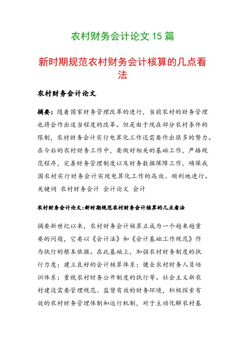 农村财务会计论文15篇(新时期规范农村财务会计核算的几点看法)