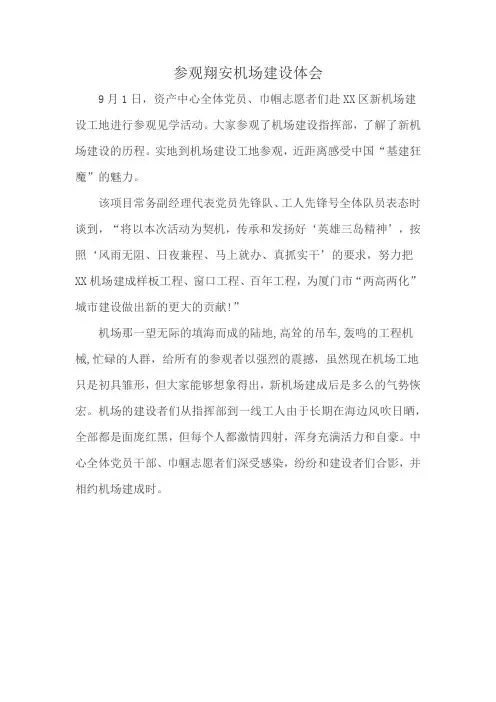 参观翔安机场建设体会