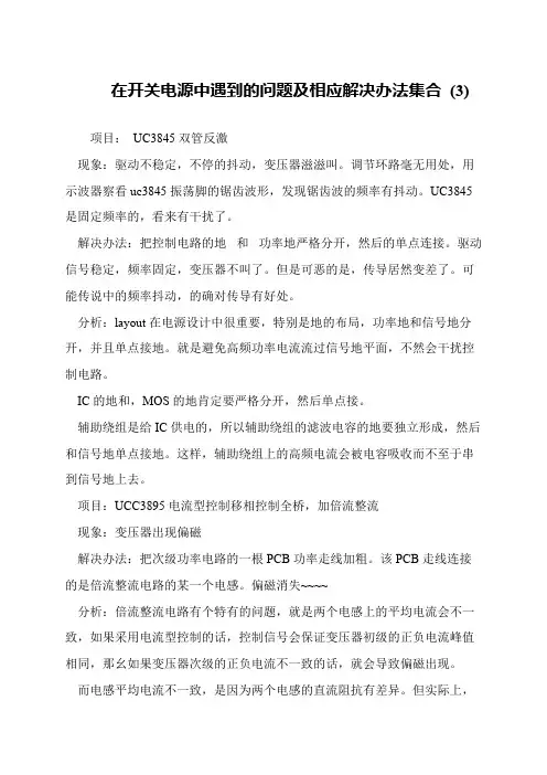 在开关电源中遇到的问题及相应解决办法集合 (3)