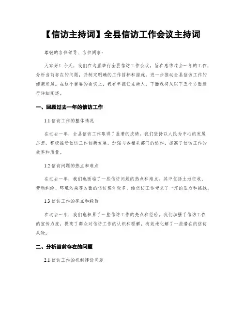 【信访主持词】全县信访工作会议主持词