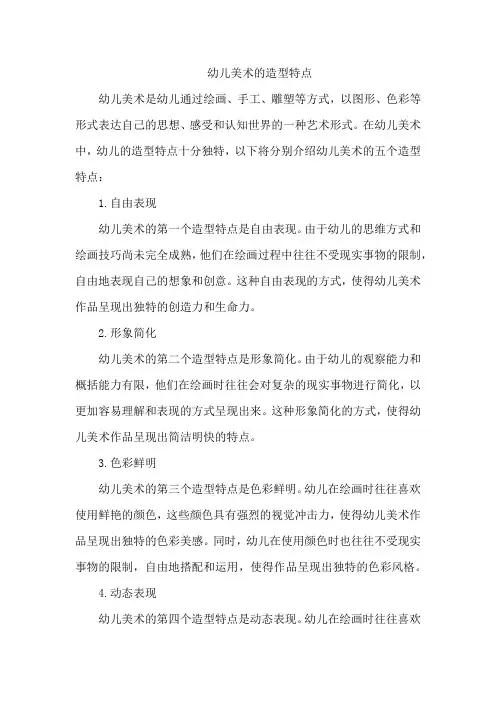 幼儿美术的造型特点