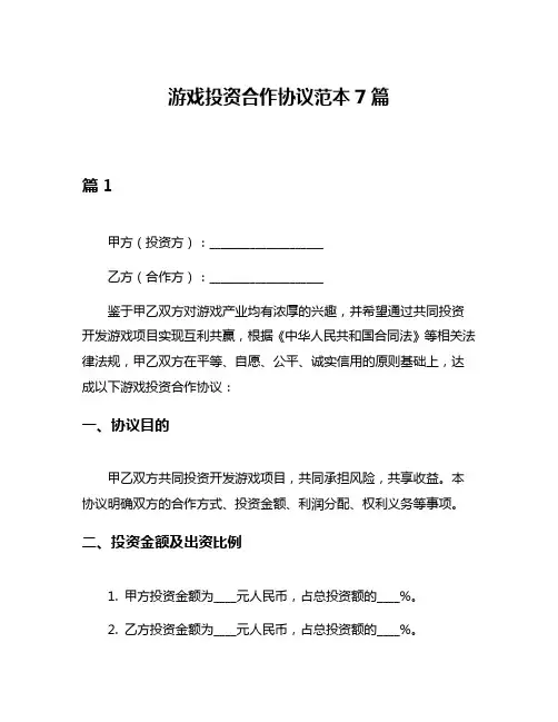 游戏投资合作协议范本7篇