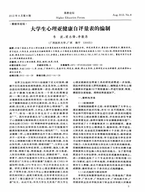 大学生心理亚健康自评量表的编制