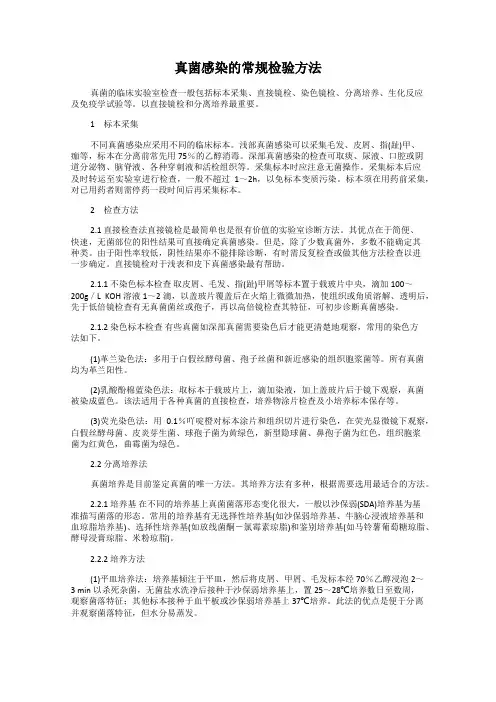 真菌感染的常规检验方法