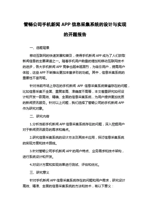 管畅公司手机新闻APP信息采集系统的设计与实现的开题报告