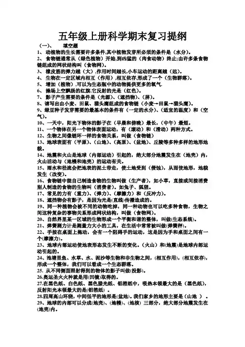 五年级科学上册期末复习提纲1
