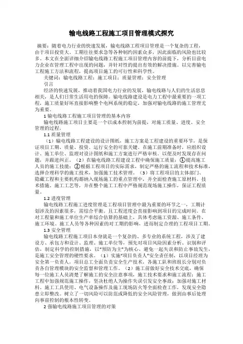 输电线路工程施工项目管理模式探究