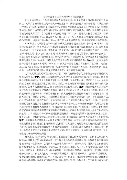 (完整版)社会学视角下的当代大学生人际关系浅析