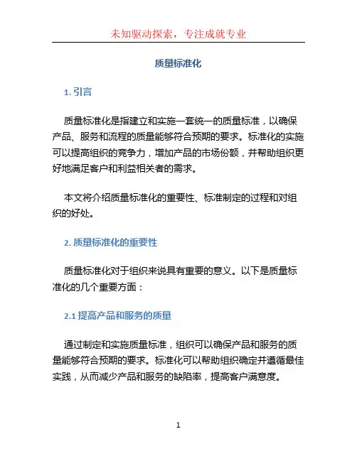 质量标准化