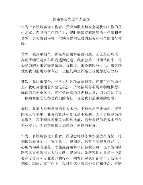 铁路客运先进个人范文