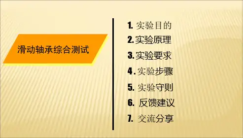 《机械设计实验》滑动轴承综合实验