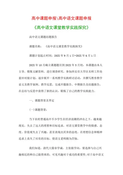 高中教科研课题：《高中语文课堂教学实践探究》课题结题报告