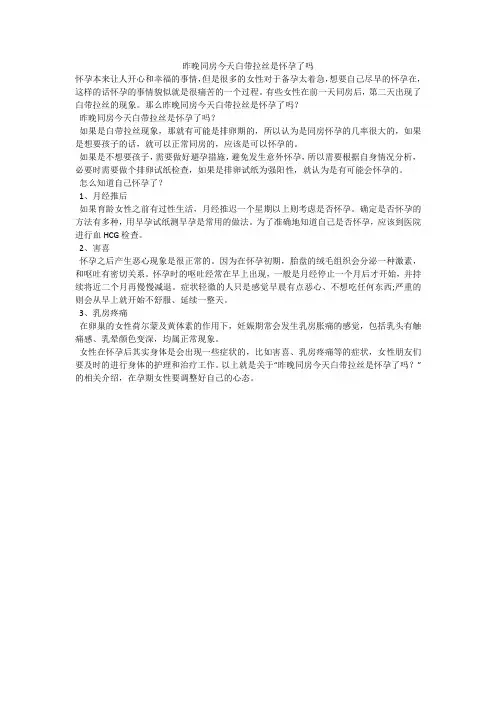 昨晚同房今天白带拉丝是怀孕了吗