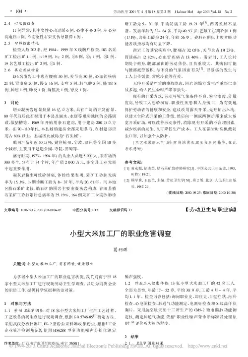 小型大米加工厂的职业危害调查