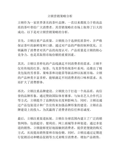 立顿营销策略分析