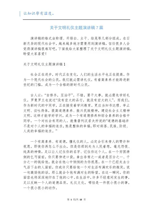 关于文明礼仪主题演讲稿7篇
