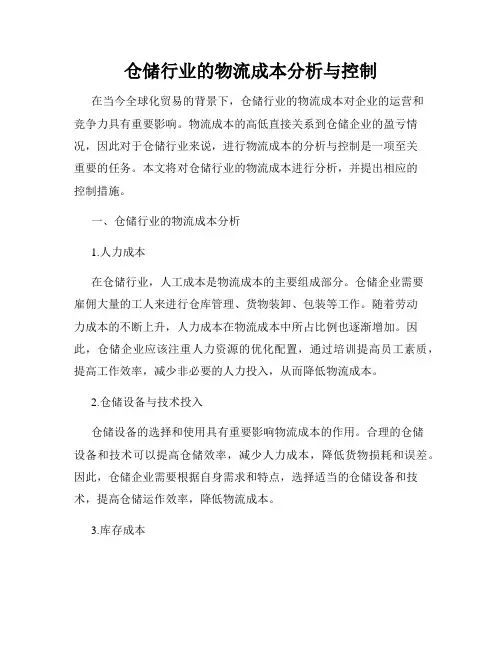 仓储行业的物流成本分析与控制