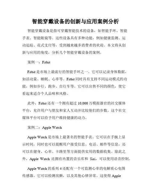 智能穿戴设备的创新与应用案例分析