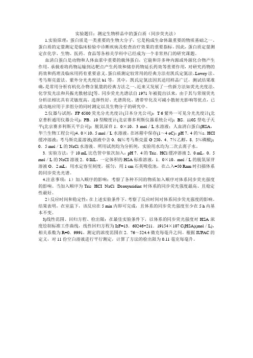 同步荧光分析法测定生物蛋白质