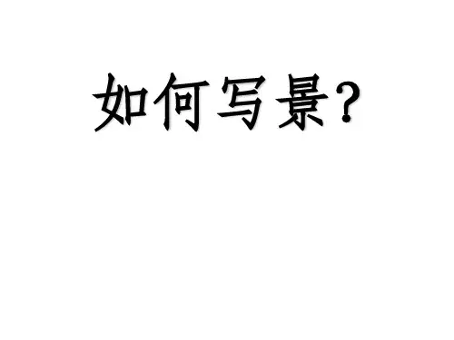人教新课标四年级上册语文第一单元作文指导 (共10张PPT)