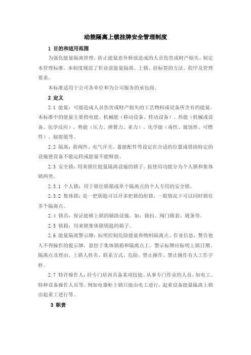 动能隔离上锁挂牌安全管理制度