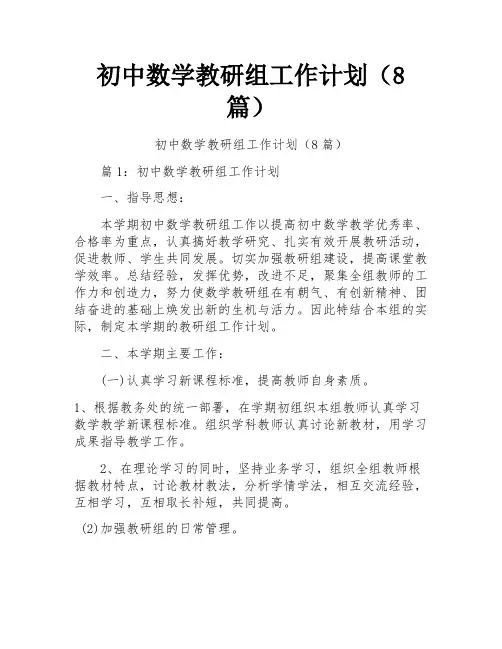 初中数学教研组工作计划(8篇)