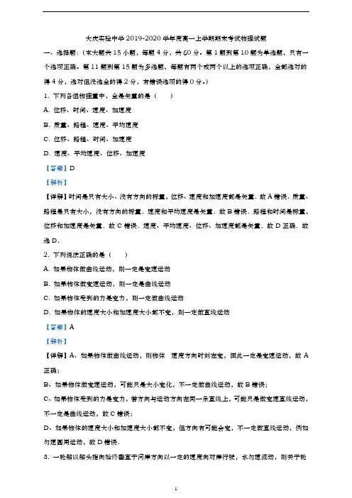 黑龙江  省大庆实验中学2019-2020学年高一(上)期末考试物理试题(解析版)