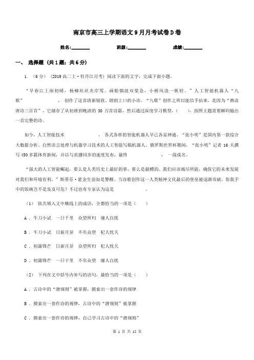 南京市高三上学期语文9月月考试卷D卷(考试)