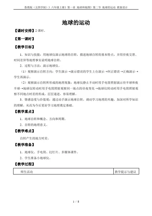 鲁教版(五四学制)》六年级上册》第一章 地球和地图》第二节 地球的运动_教案设计
