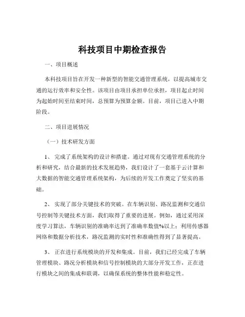 科技项目中期检查报告