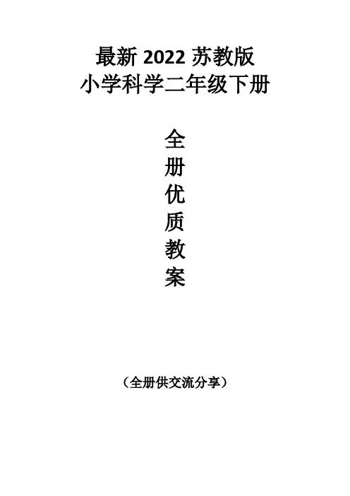 最新2022苏教版科学二年级下册全册优质教案教学设计
