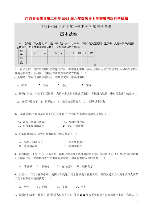 江西省金溪县第二中学2015届九年级历史上学期第四次月考试题