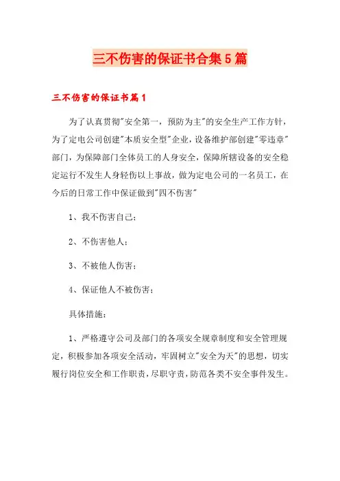 三不伤害的保证书合集5篇