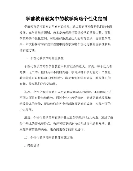 学前教育教案中的教学策略个性化定制